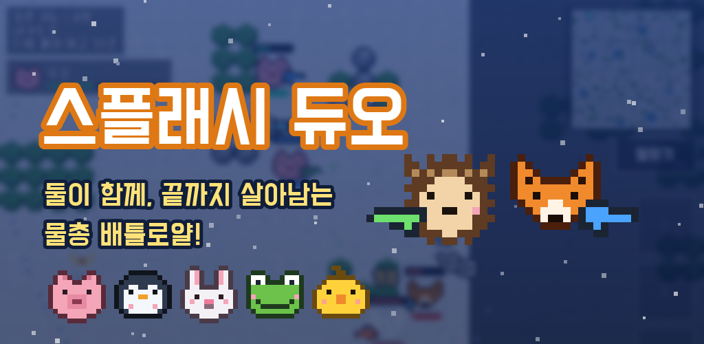 SplashDuo - 둘이 함께, 끝까지 살아남는 물총 배틀로얄